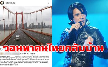 \'หนุ่ย อำพล\'วอนทางการฯ พาคนไทยกลับจากอู่ฮั่น