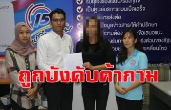 สาวใหญ่ชาวอีสานร้องศูนย์ดำรงธรรมท้ายเหมืองถูกร้านโอเกะบังคับให้ค้าบริการ