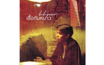 ‘Y music’ ส่ง‘Babepoom’ ปล่อยเพลง‘เสื้อกันหนาว’