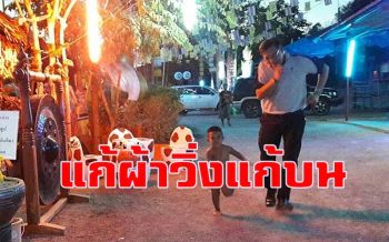 ลงทุนให้ลูกชายแก้ผ้าวิ่งรอบศาลแก้บนไอ้ไข่ หากขายลอตเตอรี่ 600 ใบหมดในวันเดียว