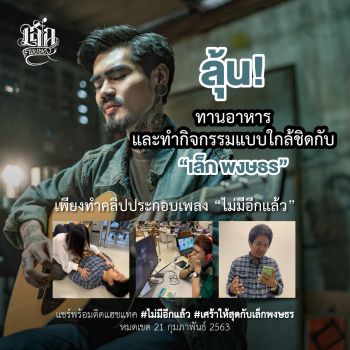ครีเอทคลิปเพลง\'ไม่มีอีกแล้ว\'ในสไตล์คุณ!!ลุ้นทานอาหารมื้อพิเศษกับ\'เล็ก-พงษธร\'