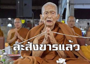 \'หลวงปู่อร่าม\' พระเถระผู้ใหญ่นักปฏิบัติสาย \'หลวงปู่มั่น\' ละสังขารอีกรูปแล้วสิริอายุ 92 ปี