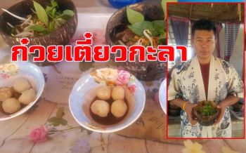 หนุ่มบุรีรัมย์ไอเดียเก๋! เปิดร้านก๋วยเตี๋ยวเรือกะลาต้มยำหม้อดิน ลูกค้าเพียบ