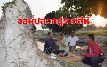 ชาวบ้านแห่ขอเลขเด็ดจอมปลวก ‘ปู่ราชสีห์’ เชื่อศักดิ์สิทธิ์