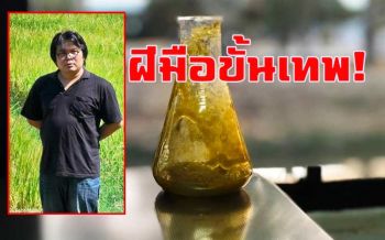 ฝีมือขั้นเทพ! \'อ.อ๊อด\'เผยผลวิจัยสารสกัด\'ข้าวหอมมะลิ-นิล\'เหมาะใช้ในผลิตภัณฑ์ความงาม