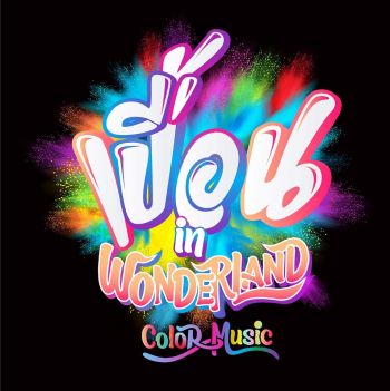 เทศกาล\'เปื้อน In Wonderland Color Music 2\'สาดสี สาดน้ำ สาดมันส์สุด!!!