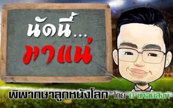 พิพากษาลูกหนังโลก ตัดสินโดย บี แหลมสิงห์