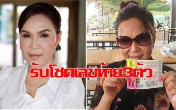 \'ศิริพร อำไพพงษ์\'เฮง! ถูกลอตเตอรี่เลขท้าย 3 ตัว 10 ใบ