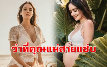 ว่าที่คุณแม่สุดแซ่บ! \'ซาร่า มาลากุล\'เผยภาพอุ้มท้องโตสุดฮอต