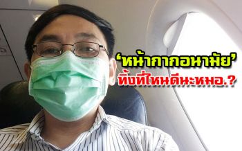 ‘หมอสุภัทร’ขอผู้รู้ช่วยตอบ‘หน้ากากอนามัย’ทิ้งที่ไหน คำถามที่น่าจะต้องวางระบบ