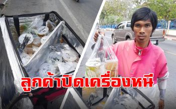 สุดซวย! ลูกค้าสั่งน้ำเกือบ30แก้ว ปิดเครื่องหนี สุดท้ายแจกให้ชาวบ้าน