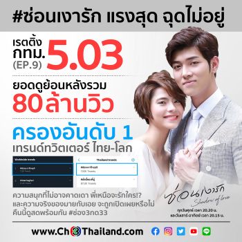 \'ซ่อนเงารัก\'แรงต่อเนื่อง ยืน 1 ในโลกโซเชียลยอดทะลุ  80 ล้านวิว