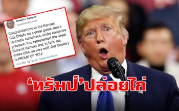 อุ๊ยเขิน! \'ทรัมป์\'ปล่อยไก่แสดงความดีใจผิดทีมแชมป์ซูเปอร์โบวล์