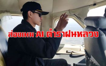ส่องเมฆ AI อีกก้าวงานวิจัย สานต่อศาสตร์พระราชาตำราฝนหลวง4ขั้นตอน
