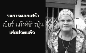 วงการตลกเศร้า!! \'เบียร์ แก๊งค์ข้าวปุ้น\' เสียชีวิตแล้ว