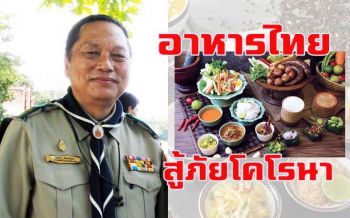 \'อาหารไทยสู้ภัยโรคไวรัสโคโรนาอู่ฮั่น\' : ดร.อาทร จันทวิมล