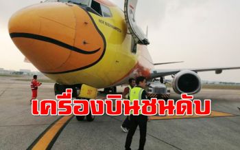 ระทึก! เครื่องบินชนรถลากดับ1-เจ็บ1 \'นกแอร์\'พร้อมเยียวยาเต็มที่