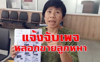 สาวขอนแก่นโกรธจัดขึ้นโรงพักแจ้งจับ \'เพจ\' หลอกขายลูกสุนัขโกลเด้น