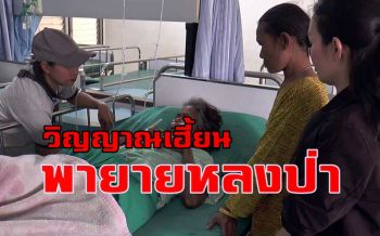 \'ยายหนู\' เผยวิญญาณเพื่อนพาเดินหลงป่า​ดง​ใหญ่​ เชื่อสิ่งศักดิ์สิทธิ์ช่วยให้รอดชีวิต
