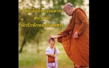 \'รักมาก ทุกข์มาก\' : หลวงพ่ออินทร์ถวาย สันตุสสโก