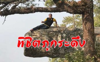 ท้า นทท.เดินป่าพิชิต \'ภูกระดึง\' เส้นทางลัดโผล่ผาหล่มสักชมพระอาทิตย์-สัมผัสอากาศเย็น