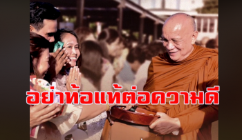 อย่าพ่ายแพ้ต่อสิ่งจอมปลอม\' : หลวงพ่ออินทร์ถวาย สันตุสสโก