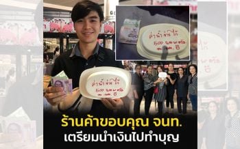 อ่านแล้วซึ้ง! แม่ค้าห้างเทอร์มินอล 21ประทับใจ จนท.กินขนมในร้านพร้อมวางเงินไว้ให้