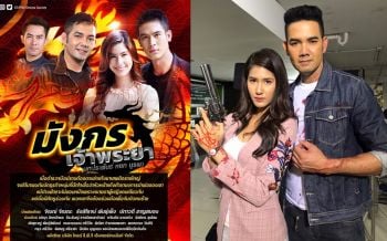 เรื่องย่อ\'มังกรเจ้าพระยา\'