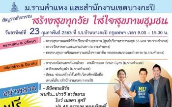 ม.รามคำแหงจัดกิจกรรมเสริมสร้างสุขภาพชุมชน  23 กุมภาพันธ์ นี้ ณ รร.บ้านบางกะปิ