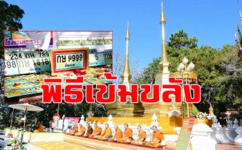 \'ขอพรพระธาตุดอยตุง\'เจิมป้ายประมูลทะเบียนเลขสวย \'เชียงราย\' ตั้งเป้ากว่า 12 ล้าน