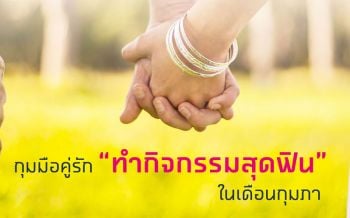 กุมมือ ‘คนรัก’ ทำกิจกรรมยกระดับความสัมพันธ์สร้างอนาคตด้วยกัน