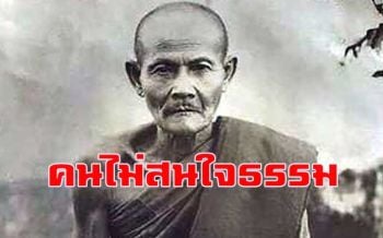 \'คนไม่สนใจธรรม ธรรมก็ไม่เข้าถึงใจคน\' พระธรรมคำสอน \'หลวงปู่มั่น ภูริทัตโต\'