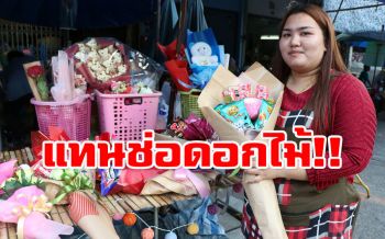 แม่ค้าอ่างทองไอเดียแจ่ม! นำ\'ขนม-ลูกอม-มาม่า\'จัดช่อของขวัญวันวาเลนไทน์