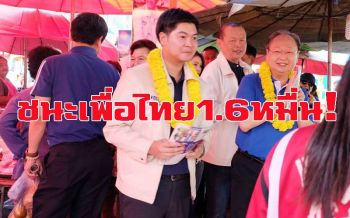 ‘สนธิรัตน์-วราเทพ’โวบารมี‘ไวพจน์’นำลูกชาย ชนะทิ้งห่างเพื่อไทย1.6หมื่น