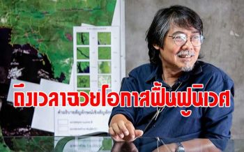 \'ศศิน\'ชี้ไฟไหม้ใหญ่ภูกระดึง เป็นโอกาสฟื้นฟูนิเวศ\'น้ำแอ่งลานทราย\'