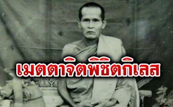 \'...เมตตาจิตพิชิตกิเลส...\' : คติธรรมคำสอน \'หลวงปู่ขาว อนาลโย\'