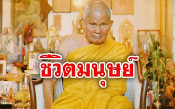 \'อุปมาเปรียบชีวิตมนุษย์ ๗ ประการ\' พระธรรมคำสอน \'หลวงปู่ชอบ ฐานสโม\'