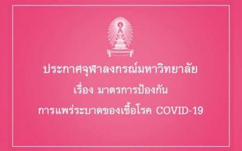 จุฬาฯเข้มไม่อนุญาตให้บุคลากร-นิสิต\'เดินทางไปยังประเทศเสี่ยงติดเชื้อโควิด-19