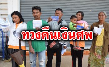 ชาวบ้านสุรินทร์ร้อง ส่อถูกสมาคมฯเบี้ยวเงินค่าฌาปนกิจ