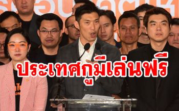ทักมาเลย!‘ยุบ อนค.’แร็ปต้านระบอบเผด็จการ‘ประเทศกูมี’ไปทุกเวทีประท้วง