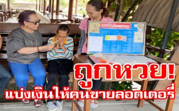 คุณป้าอดีตราชการครู! ถูกรางวัลที่4 ปันน้ำใจให้เงินคนขายลอตเตอรี่1หมื่น