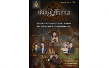 \'ดร.ชายแฮ็คส์\' จับมือ \'อ.ริน\' บ้านสร้างสุขพยากรณ์ ผลิตละครสั้น\'ธรรมแก้กรรม\'หวังให้คนคิดดีทำดี