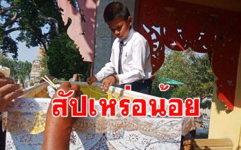 เปิดตัวสัปเหร่อน้อยวัดมุจลินทร์ เผยทำมากว่า 3 ปีชอบที่ทำแล้วได้บุญ