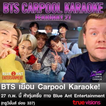 \'เหล่าอาร์มี่\'ทั่วโลกจะต้องกรี๊ด เมื่อ BTS มาเยือน Carpool Karaoke  โดยพิธีกรระดับโลก James Corden