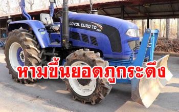 ประกาศรับ \'คนไทยรักภูกระดึง\' ทั่ว ปท.เป็นลูกหาบ \'หามรถไถ\' ขึ้นยอดภู