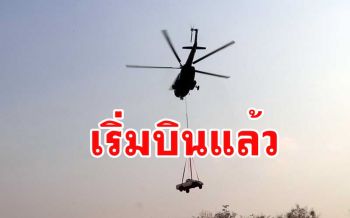 เริ่มแล้วภารกิจ ทบ.ส่ง \'MI-17\' ขนรถแทรกเตอร์-กระบะขึ้นภูกระดึง (ชมคลิป)