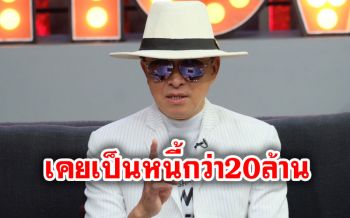 \'ติ๊ก ชิโร่\'เปิดชีวิตกับเส้นทาง35ปีในวงการเพลง เผยจุดตกต่ำเป็นหนี้กว่า20ล้าน