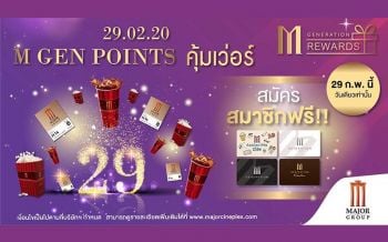 เมเจอร์มอบสิทธิ์พิเศษแบบคุ้มเว่อร์ 29 ก.พ.นี้ สมาชิกบัตร M GEN ใช้ 29 คะแนน แลกรับฟรี ตั๋วหนัง, ป๊อปคอร์น, น้ำอัดลม