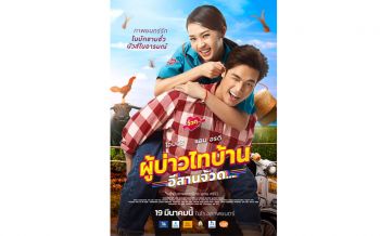 ความจ้วดครั้งใหม่ใน\'ผู้บ่าวไทบ้าน อีสานจ้วด\'