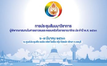 ศาลเยาวชนฯสมุทรปราการ รวมพลังผู้พิพากษาสมทบ สัมมนาอัพเดตความรู้